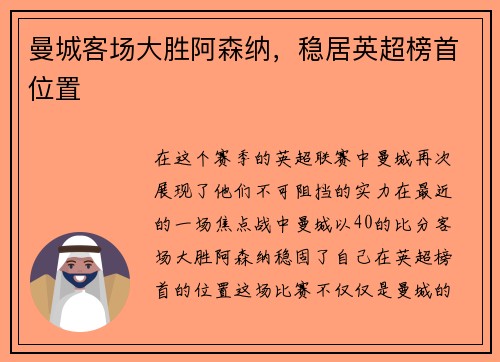 曼城客场大胜阿森纳,稳居英超榜首位置