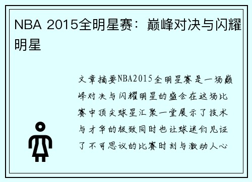 NBA 2015全明星赛：巅峰对决与闪耀明星