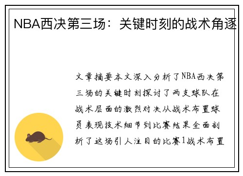 NBA西决第三场：关键时刻的战术角逐