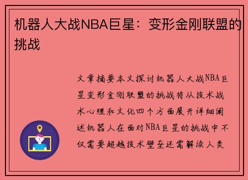 机器人大战NBA巨星：变形金刚联盟的挑战