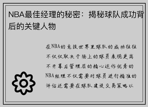 NBA最佳经理的秘密：揭秘球队成功背后的关键人物