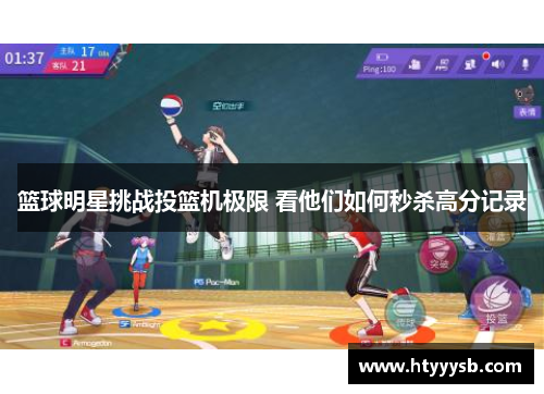 篮球明星挑战投篮机极限 看他们如何秒杀高分记录