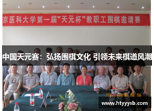 中国天元赛：弘扬围棋文化 引领未来棋道风潮