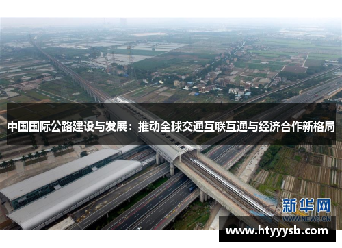 中国国际公路建设与发展：推动全球交通互联互通与经济合作新格局
