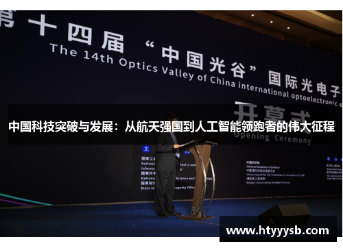 中国科技突破与发展：从航天强国到人工智能领跑者的伟大征程