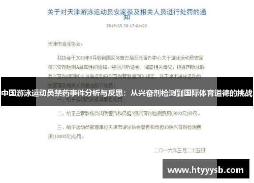 中国游泳运动员禁药事件分析与反思：从兴奋剂检测到国际体育道德的挑战