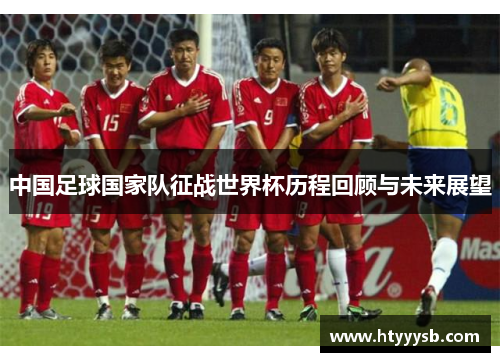 中国足球国家队征战世界杯历程回顾与未来展望