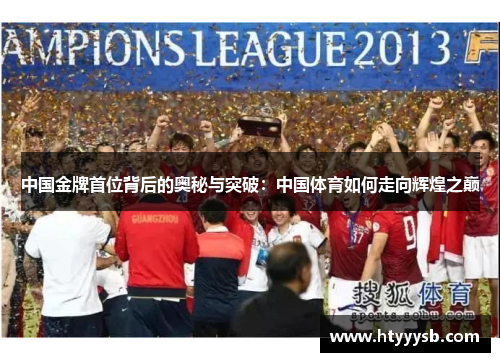 中国金牌首位背后的奥秘与突破：中国体育如何走向辉煌之巅