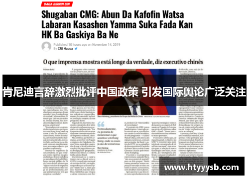 肯尼迪言辞激烈批评中国政策 引发国际舆论广泛关注