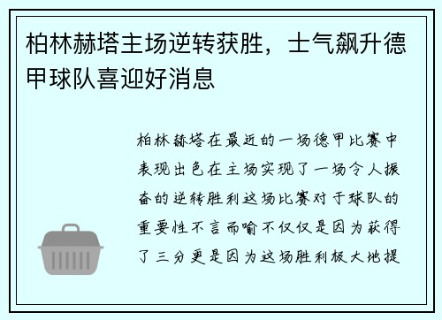 柏林赫塔主场逆转获胜，士气飙升德甲球队喜迎好消息