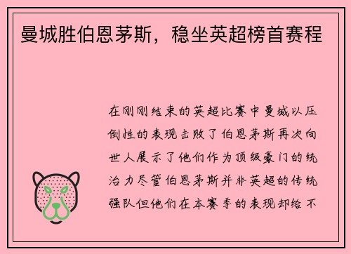 曼城胜伯恩茅斯，稳坐英超榜首赛程