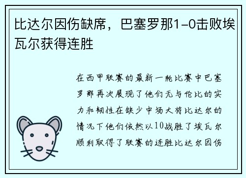 比达尔因伤缺席，巴塞罗那1-0击败埃瓦尔获得连胜