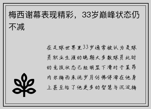 梅西谢幕表现精彩，33岁巅峰状态仍不减