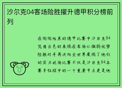 沙尔克04客场险胜擢升德甲积分榜前列