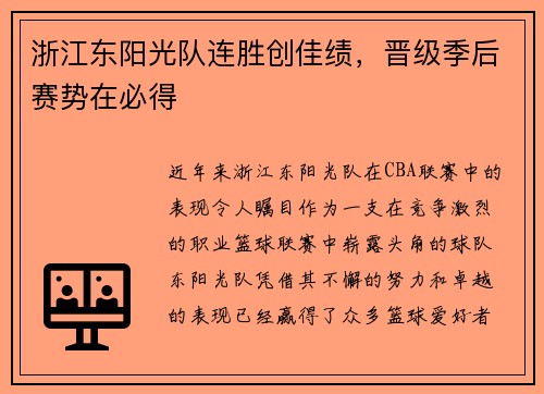 浙江东阳光队连胜创佳绩，晋级季后赛势在必得