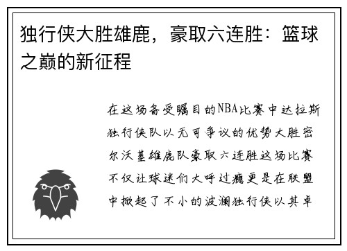 独行侠大胜雄鹿，豪取六连胜：篮球之巅的新征程