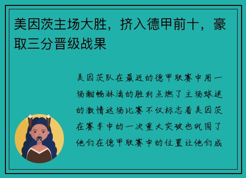 美因茨主场大胜，挤入德甲前十，豪取三分晋级战果