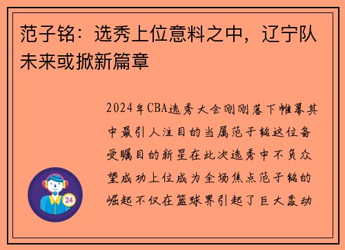 范子铭：选秀上位意料之中，辽宁队未来或掀新篇章