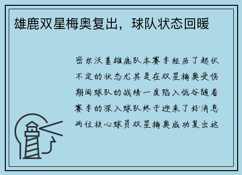 雄鹿双星梅奥复出，球队状态回暖