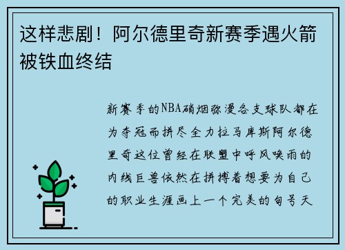 这样悲剧！阿尔德里奇新赛季遇火箭被铁血终结