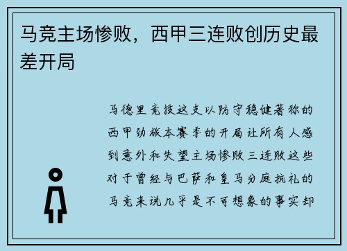 马竞主场惨败,西甲三连败创历史最差开局