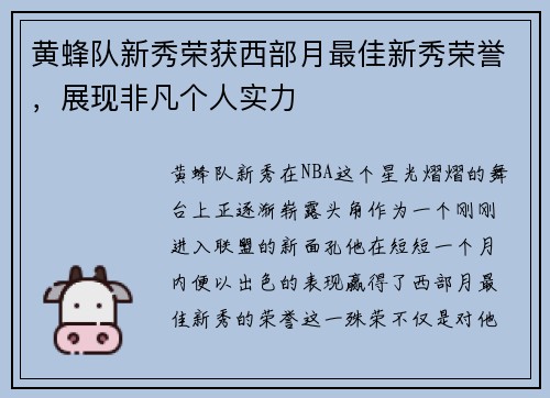 黄蜂队新秀荣获西部月最佳新秀荣誉，展现非凡个人实力