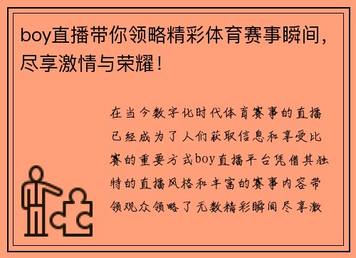 boy直播带你领略精彩体育赛事瞬间，尽享激情与荣耀！