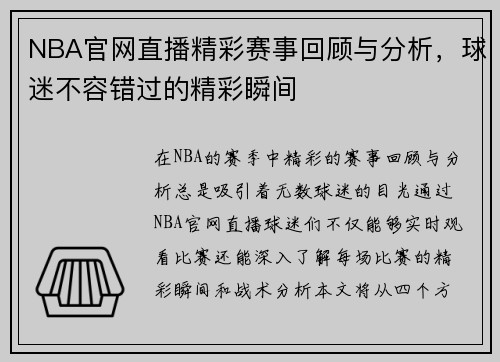 NBA官网直播精彩赛事回顾与分析，球迷不容错过的精彩瞬间