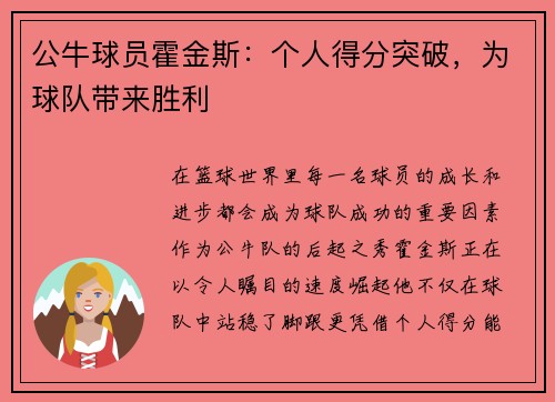 公牛球员霍金斯：个人得分突破，为球队带来胜利