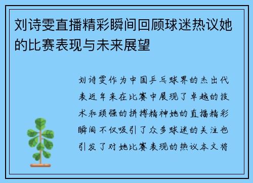 刘诗雯直播精彩瞬间回顾球迷热议她的比赛表现与未来展望