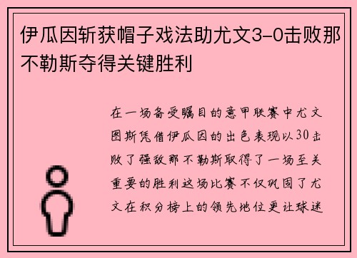 伊瓜因斩获帽子戏法助尤文3-0击败那不勒斯夺得关键胜利