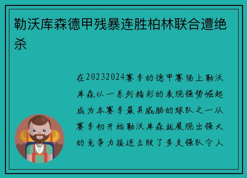 勒沃库森德甲残暴连胜柏林联合遭绝杀