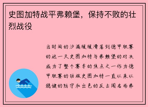 史图加特战平弗赖堡，保持不败的壮烈战役
