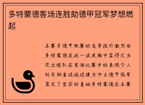 多特蒙德客场连胜助德甲冠军梦想燃起