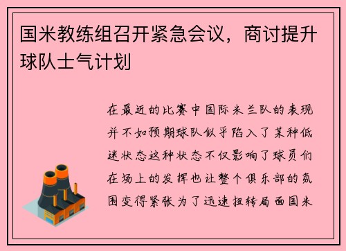 国米教练组召开紧急会议，商讨提升球队士气计划