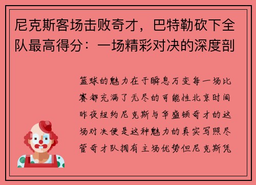 尼克斯客场击败奇才，巴特勒砍下全队最高得分：一场精彩对决的深度剖析