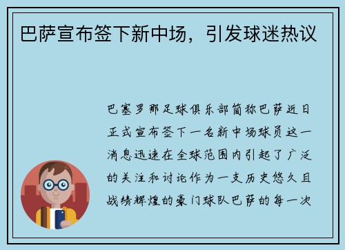 巴萨宣布签下新中场，引发球迷热议