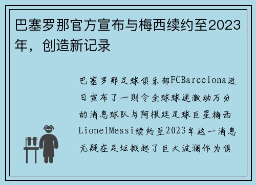 巴塞罗那官方宣布与梅西续约至2023年，创造新记录