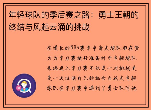 年轻球队的季后赛之路：勇士王朝的终结与风起云涌的挑战