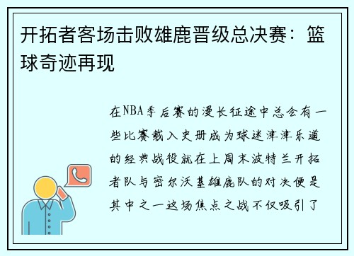 开拓者客场击败雄鹿晋级总决赛：篮球奇迹再现