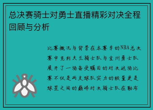 总决赛骑士对勇士直播精彩对决全程回顾与分析