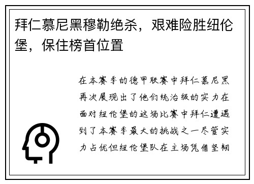 拜仁慕尼黑穆勒绝杀，艰难险胜纽伦堡，保住榜首位置