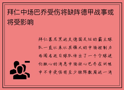 拜仁中场巴乔受伤将缺阵德甲战事或将受影响