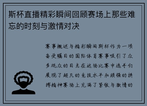 斯杯直播精彩瞬间回顾赛场上那些难忘的时刻与激情对决
