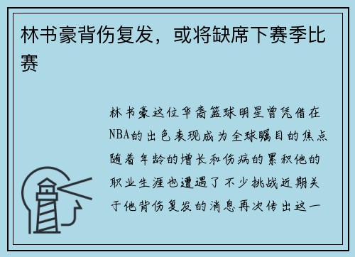 林书豪背伤复发，或将缺席下赛季比赛