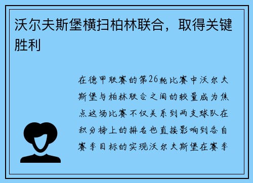 沃尔夫斯堡横扫柏林联合，取得关键胜利