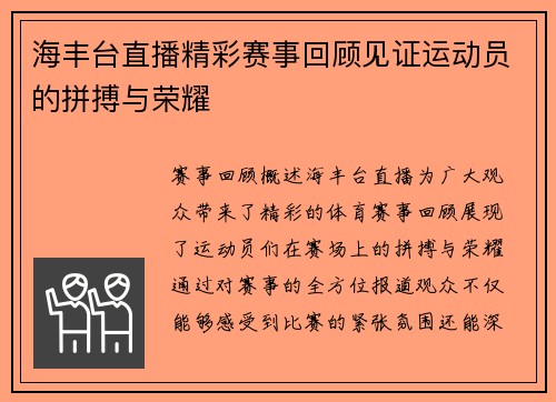 海丰台直播精彩赛事回顾见证运动员的拼搏与荣耀