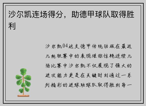 沙尔凯连场得分，助德甲球队取得胜利