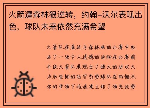 火箭遭森林狼逆转，约翰-沃尔表现出色，球队未来依然充满希望