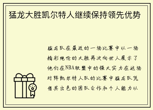 猛龙大胜凯尔特人继续保持领先优势